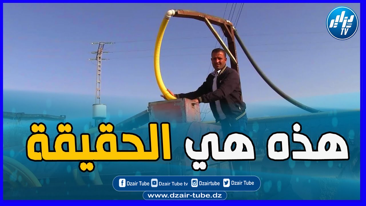 شاااهد...بسطيف ...هذه هي تفاصيل توقف مشروع الخزان المائي بقصر الأبطال منطقة لعياضات