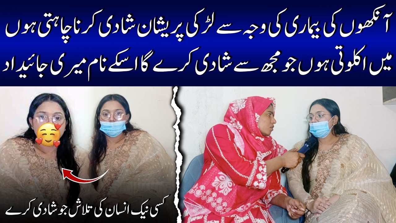 آنکھوں کی بیماری کی وجہ سے لڑکی پریشان شادی کرنا چاہتی ہوں