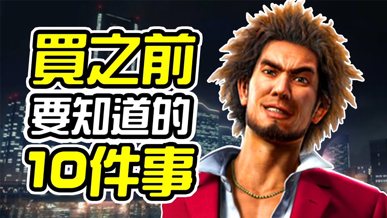 《人中之龍7 光與闇的去向》買之前 10件你需要知道的事情【噴火10件事】