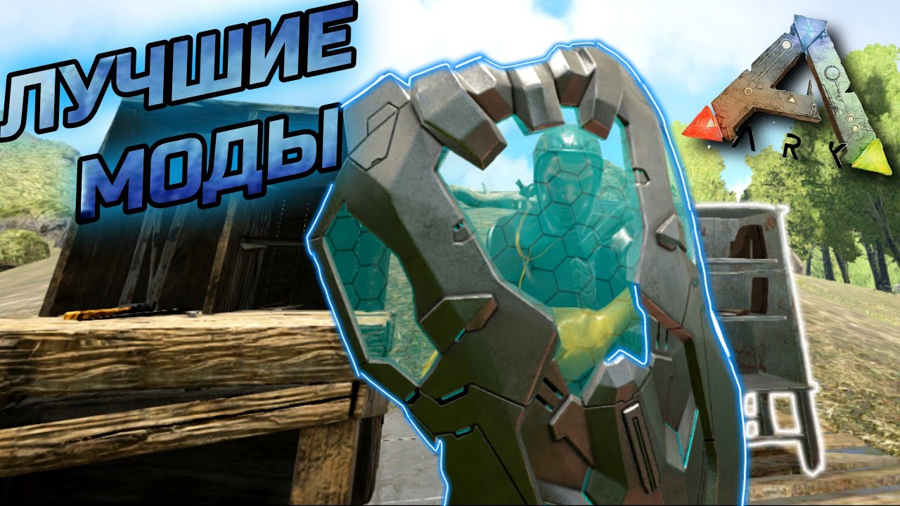Топ лучших модов в ARK Survival Evolved (ч.1)