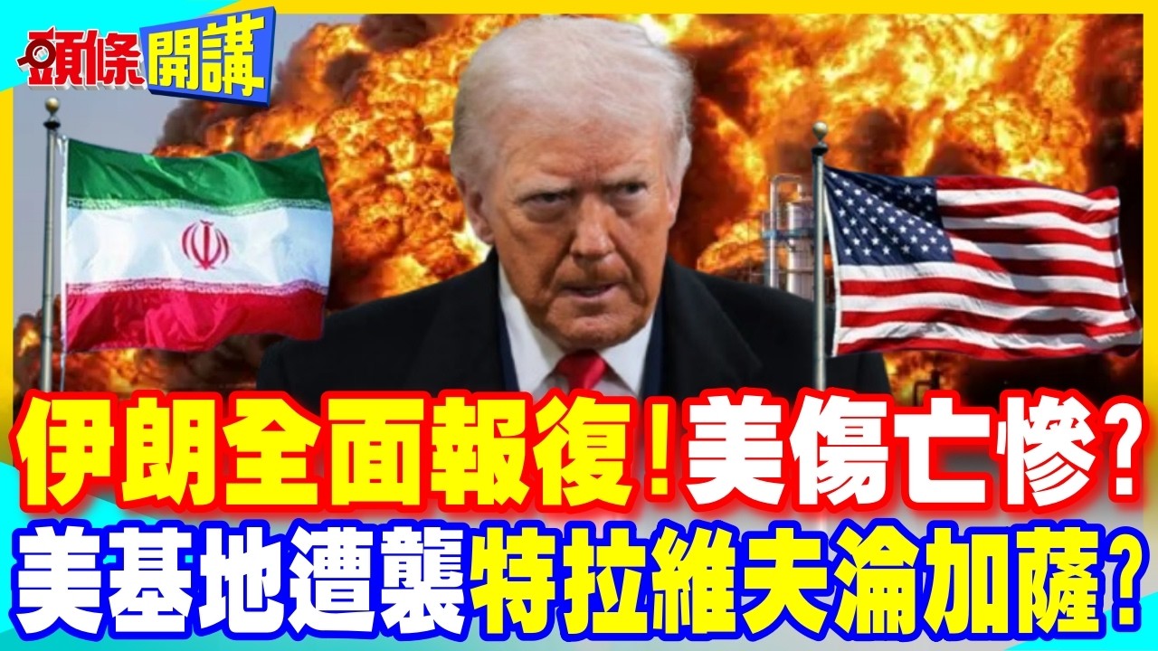 伊朗全面報復!美軍傷亡慘重? | 中東美軍基地遭空襲 特拉維夫淪加薩?【頭條開講】完整版 @中天電視CtiTv