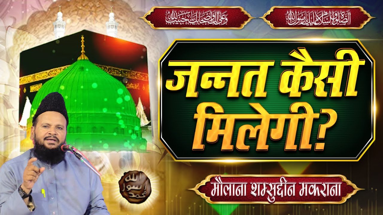 Jannat Kaise Milegi - Communication with Allah - New Takrir Mufti Shamsuddin Makrana
