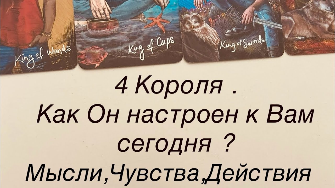 4 КОРОЛЯ.  КАК ОН НАСТРОЕН К ВАМ СЕЙЧАС?  МЫСЛИ,ЧУВСТВА,ДЕЙСТВИЯ.#таро
