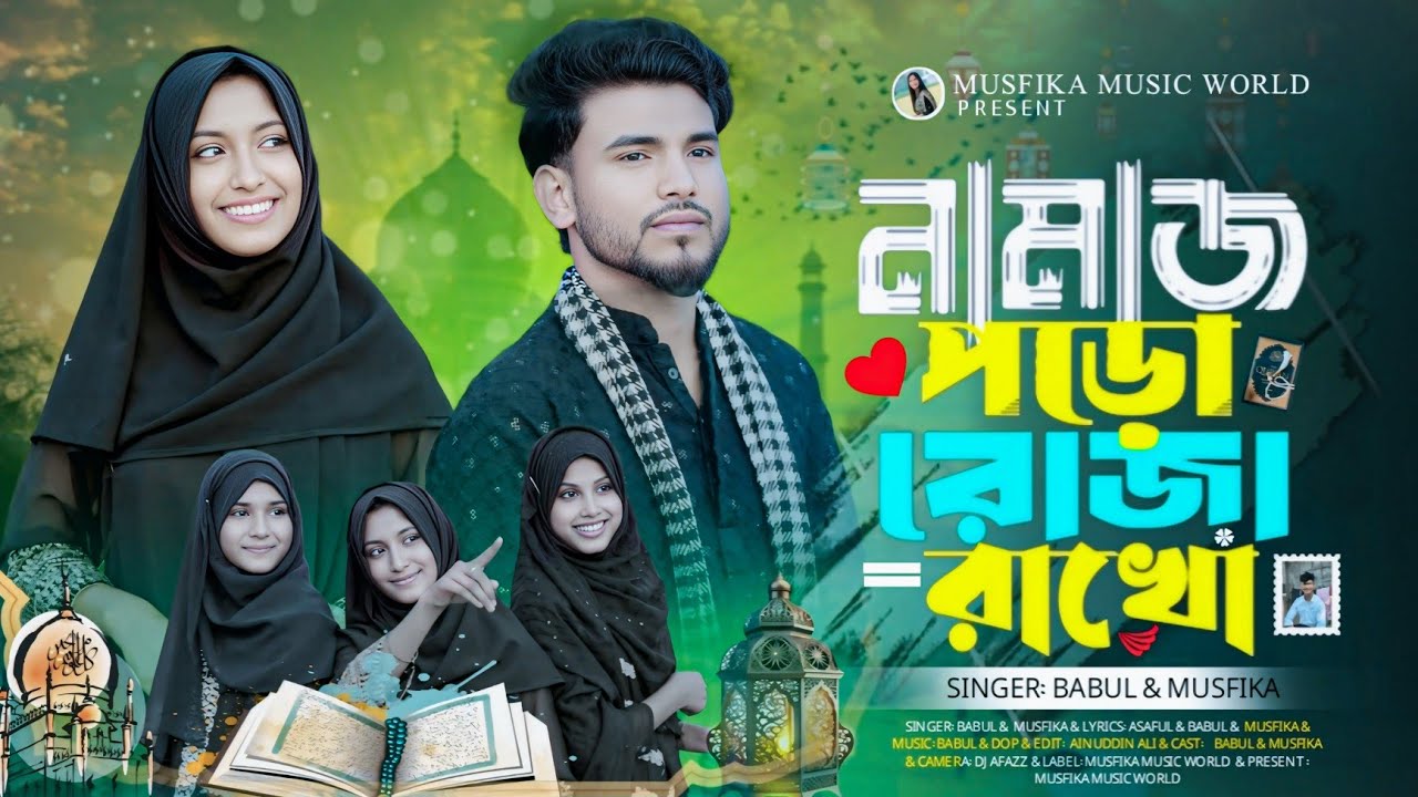 রোজা নিয়ে একটি গান//Ruja Niye Akti Gan//Singer Musfika & Babul star
