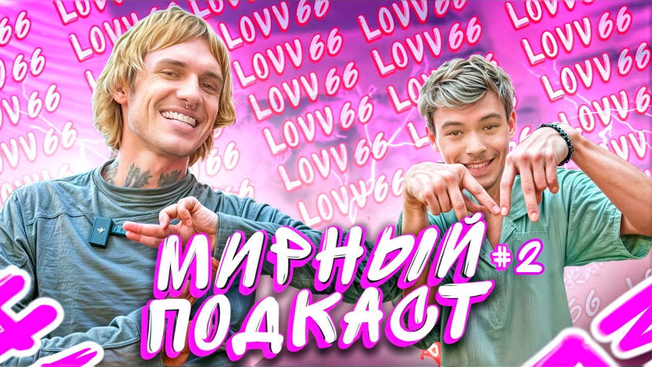 LOVV66 -  Уроки ИЗО, Фиты за ДЕНЬГИ, Страхи, о Будущем