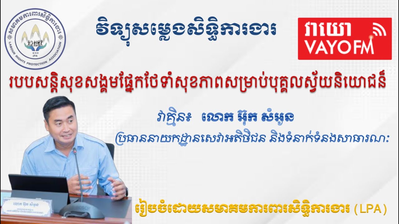 #កម្មវិធីសម្លេងសិទ្ធិការងារ ប្រធានបទ « របបសន្ដិសុខសង្គមផ្នែកថែទាំសុខភាព សម្រាប់បុគ្គលស្វ័យនិយោជន៍»