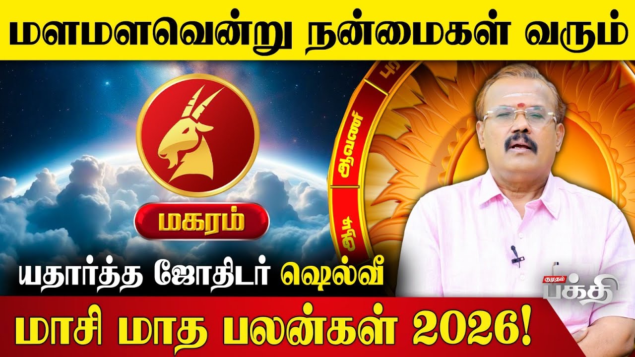 Magaram👉மளமளவென்று நன்மைகள் வரும்.! | Astrologer Shelvi | Masi Matha Rasi Palan 2026