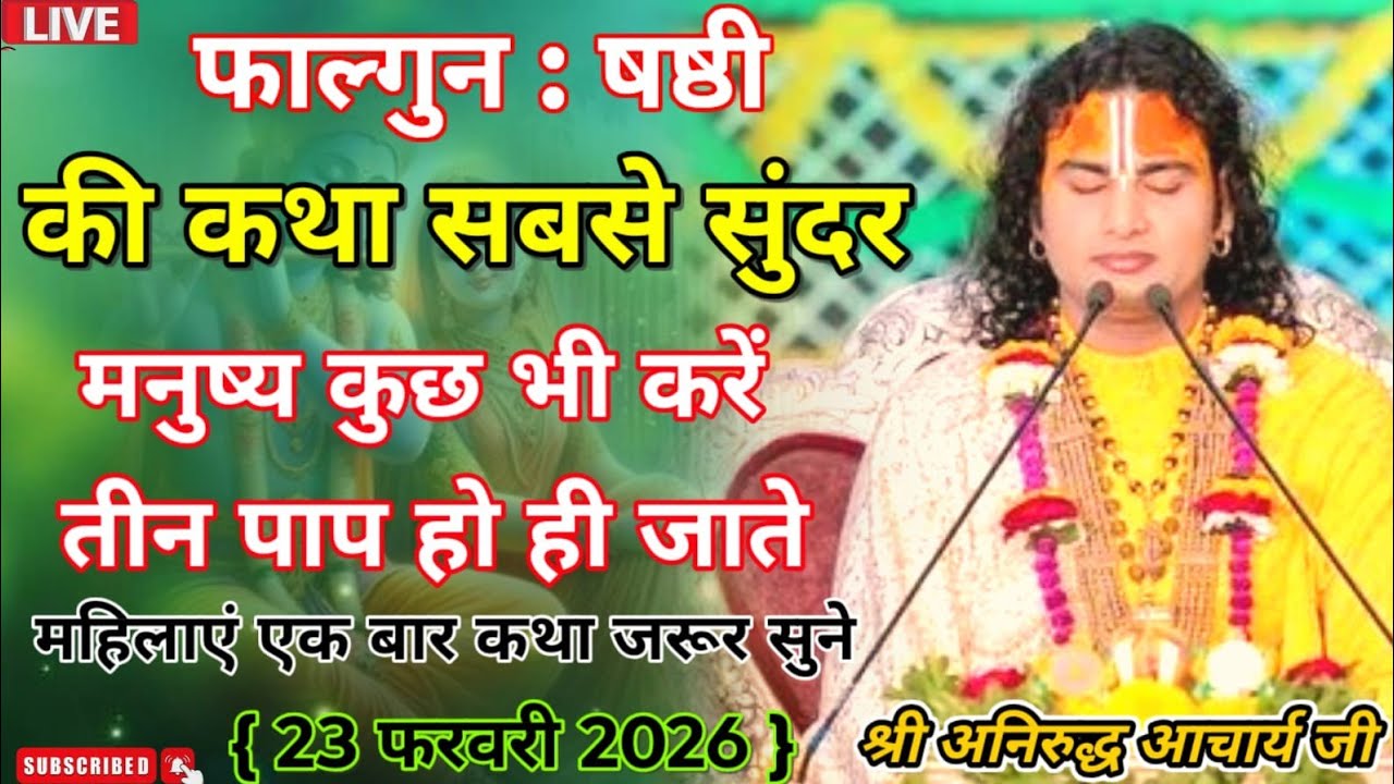 LIVE 🔴 Shrimad Bhagwat Katha || aniruddhacharya ji  💥 #anirudhacharya #bhagwan #bhajan #bhagwatkatha