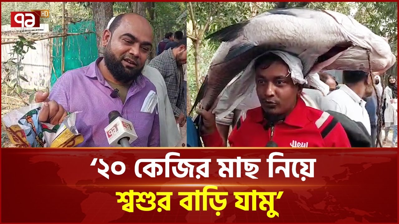 'জামাই মেলায়' জামাইদের বড় মাছ কেনার ধুম | News | Ekattor TV