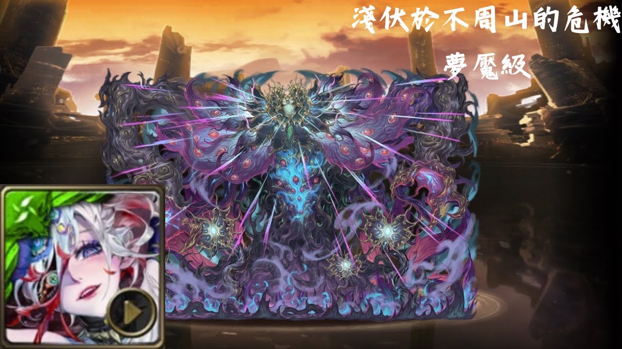 神魔之塔 淺伏於不周山的危機 夢魘級 莫比烏斯 通關