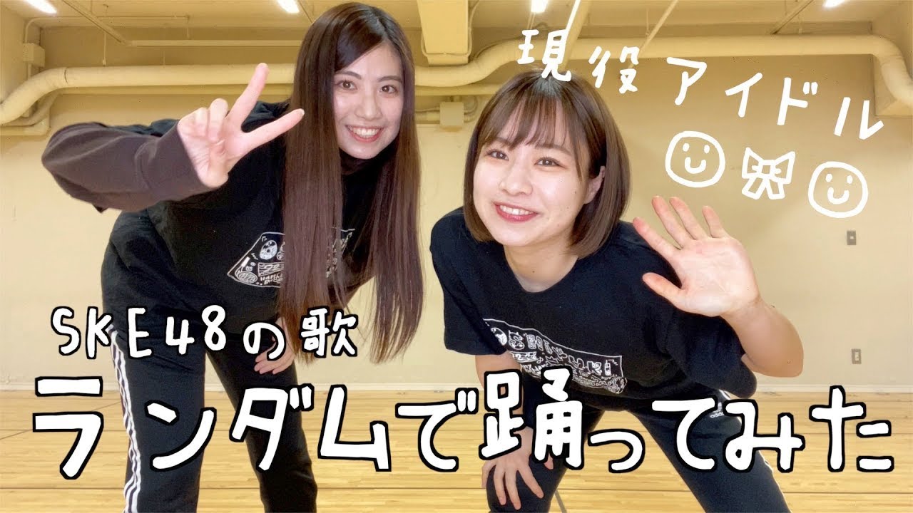 【SKE48ランダムダンス】現役メンバーなら踊れるよね？？？【踊ってみた】