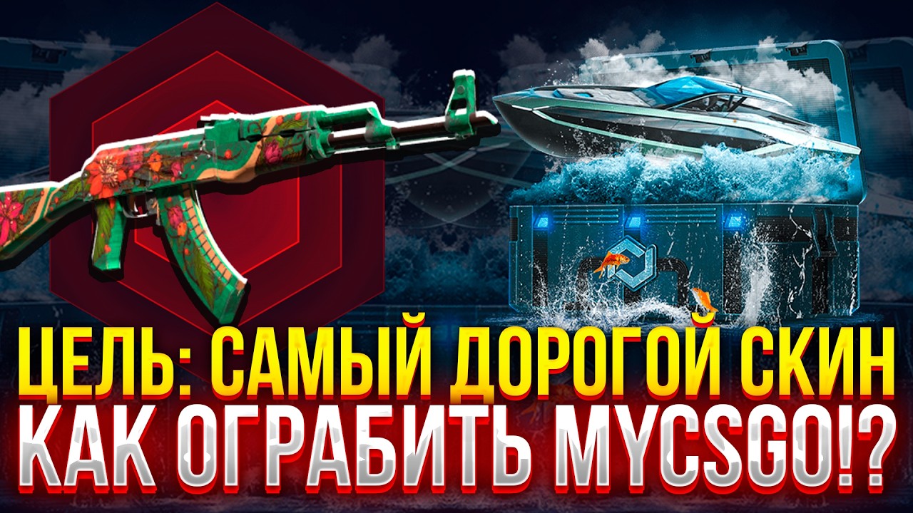 ЦЕЛЬ: САМЫЙ ДОРОГОЙ СКИН НА MYCSGO! (CS2/КС2)
