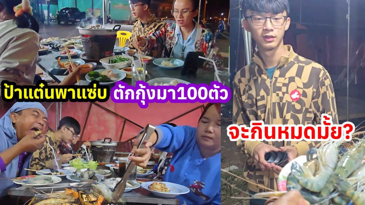 สุดเซอร์ไพรส์ใครโทรหาป้าแต๋นในวงหมูกระทะ น้ำมนต์ตกใจจะกินหมดไหม#ป้าแต๋นพาแซ่บ