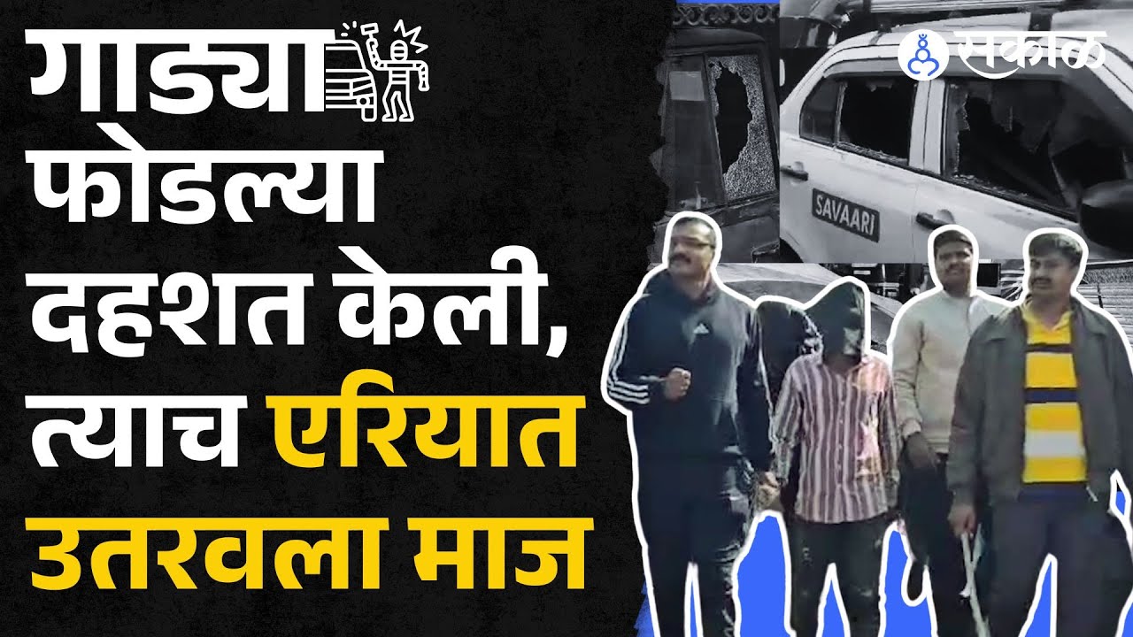 Pune news: बिबवेवाडी परिसरात गाड्यांची तोडफोड करणाऱ्या तिघांची पोलिसांनी काढली धिंड | video viral