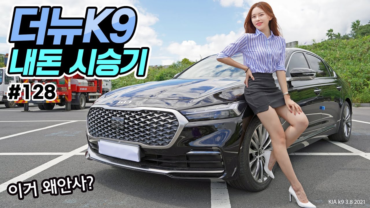 더뉴 K9 3.8 페이스리프트 시승기 - 가격은 G80 인데 성능이 G90? 가성비 최강!