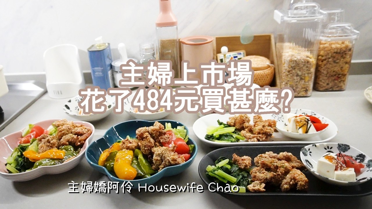 主婦上市場花了484元買了那些菜? 暑假備料日常｜煙燻豆皮、燙過貓、西芹煙燻豆包涼拌｜Neoflam不鏽鋼保鮮盒和矽膠密封保鮮袋｜主婦嬌阿伶 Housewife Chao