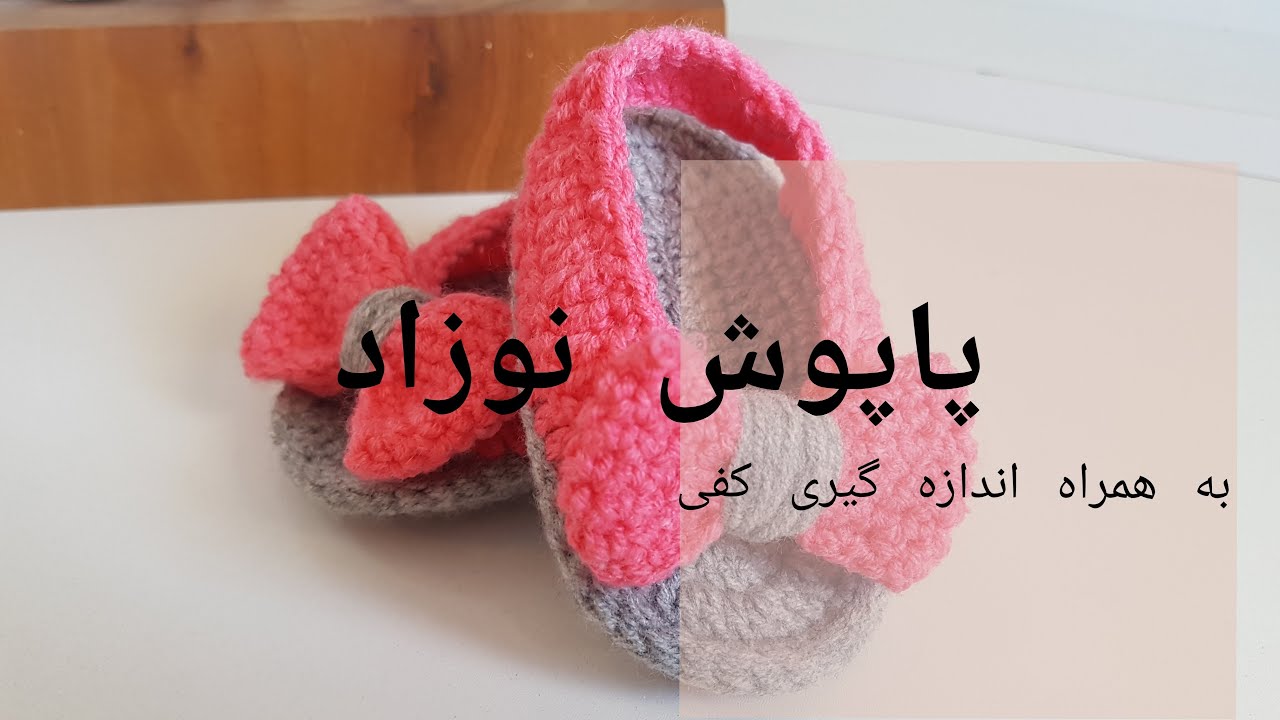 پاپوش نوزاد تابستانی دخترانه