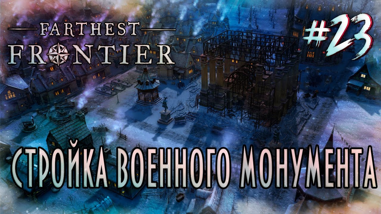 Farthest Frontier [3 сезон] - Стройка военного монумента #23