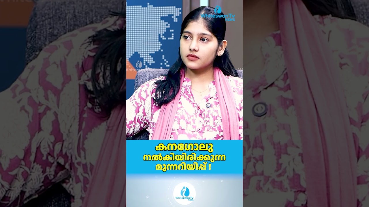 കനഗോലു നൽകിയിരിക്കുന്ന മുന്നറിയിപ്പ് ! | Kerala Assembly Election 2026 | UDF | WHITESWAN TV NEWS