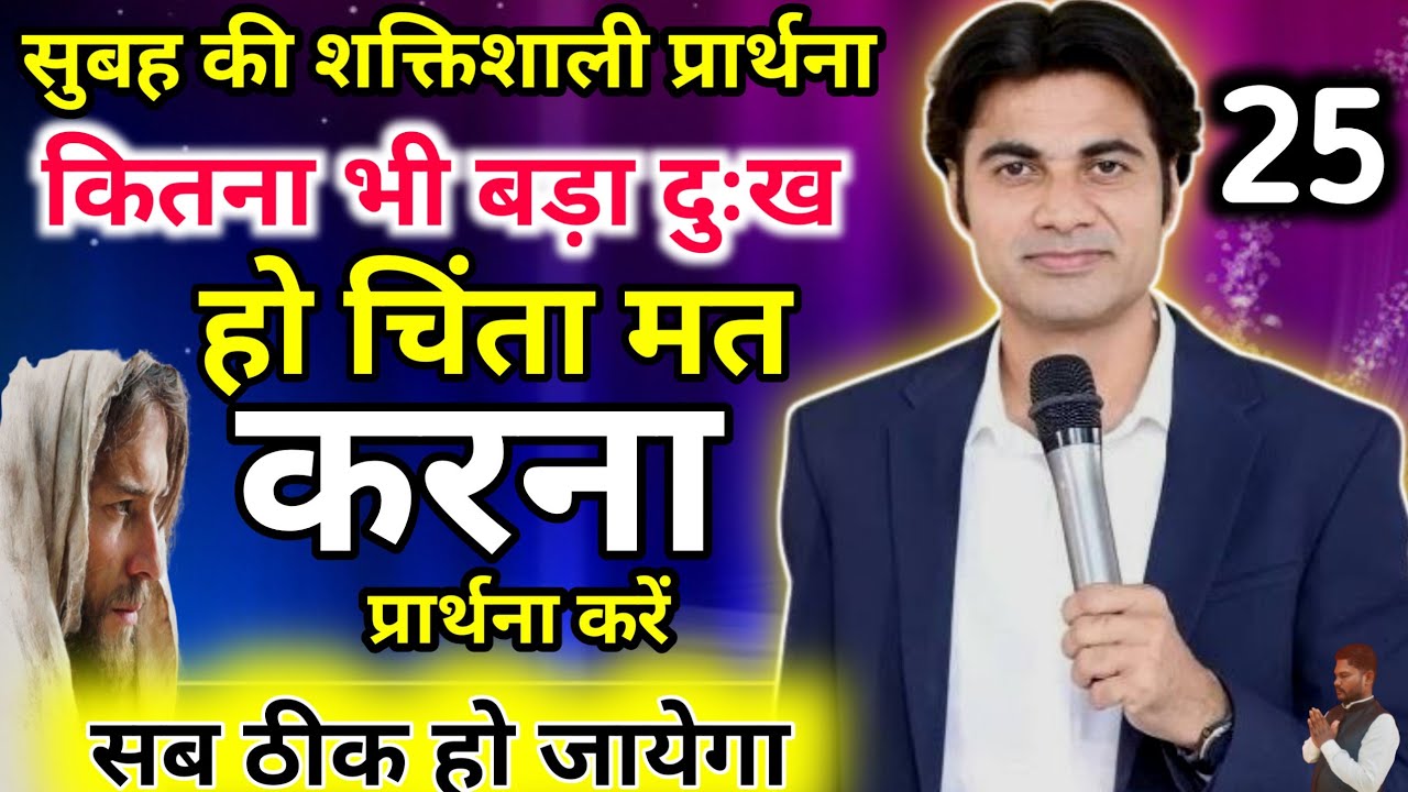 😭 सुबह की दुआ 🔥चिंता मत करना ✝️ इसे सुने सब ठीक हो जायेगा ✅।