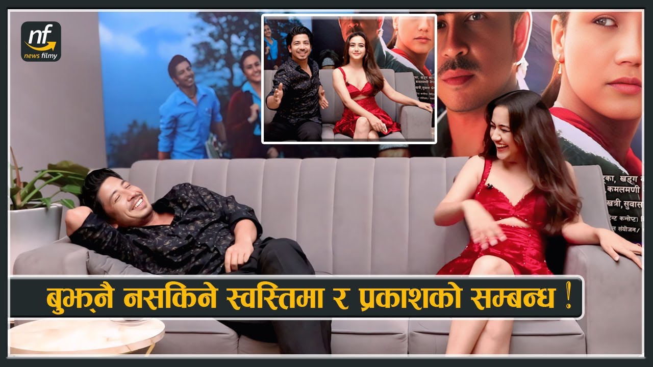 बुझ्नै नसकिने स्वस्तिमा  र प्रकाशको सम्बन्ध || Prakash Saput & Swastima Khadka ||