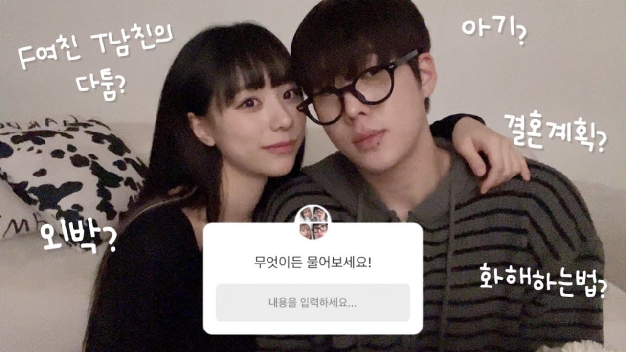 [동거커플] 무엇이든 물어보세요! | 싸우고 화해하는법, 19금 영상, 결혼, 외박, 팬미팅, 애니추천 등등 인스타 무물 답변하기💬