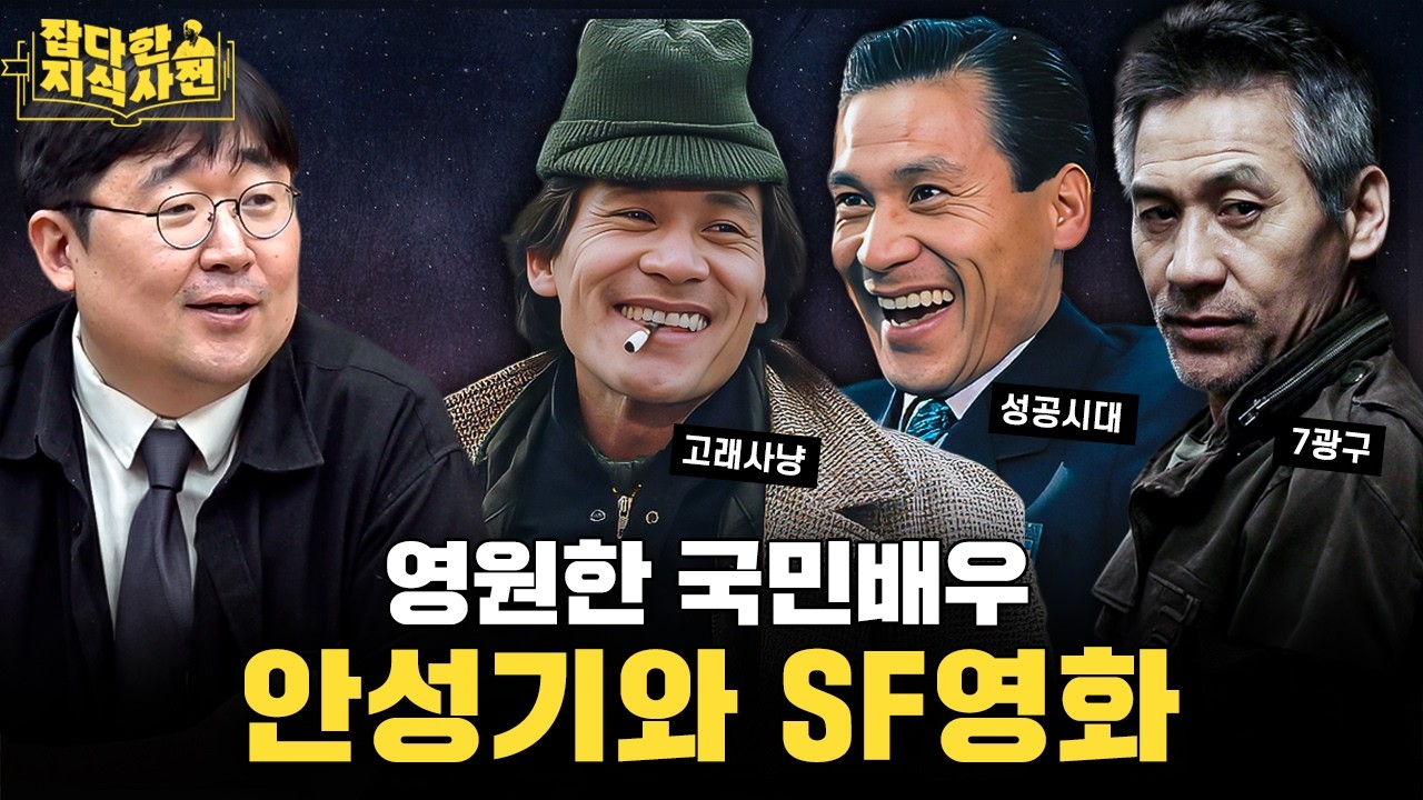 故 안성기 추모 특집 🎞️ 배우는 떠났지만, 현실로 찾아온 옛 작품 속 과학 기술