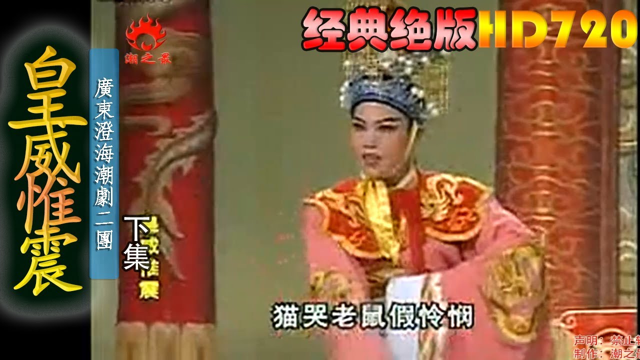 潮剧【皇威惟震】下集（杨汉城 林明妹 李淑娟 杨纯红）广东澄海潮剧二团【Teochew Opera/潮劇全剧/งิ้วแต้จิ๋ว/HD720】