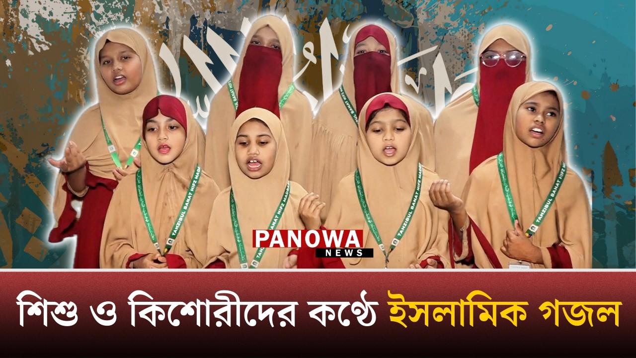 শি~শু ও কিশোরীদের কণ্ঠে ইসলামিক গজল | Islamic Ghazal | Panowa News