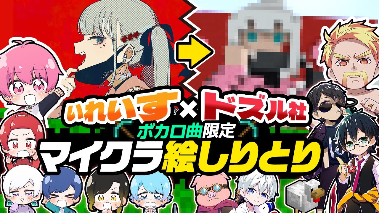 【いれいす × ドズル社】ボカロ曲限定絵しりとり！？新世代歌い手グループと実力派マイクラ実況グループで協力した結果ｗｗｗｗｗｗｗｗ【マインクラフト】