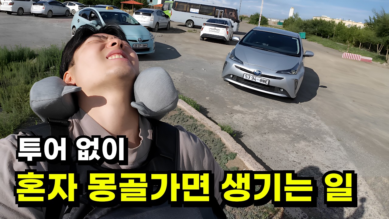 🇲🇳여행사 투어 없이 혼자 떠나면 생기는 일 [몽골-1]