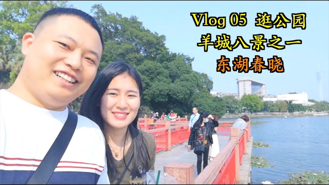 跟着小简一起逛羊城八景之一的东湖春晓 | 阳光正好 湖面波光粼粼