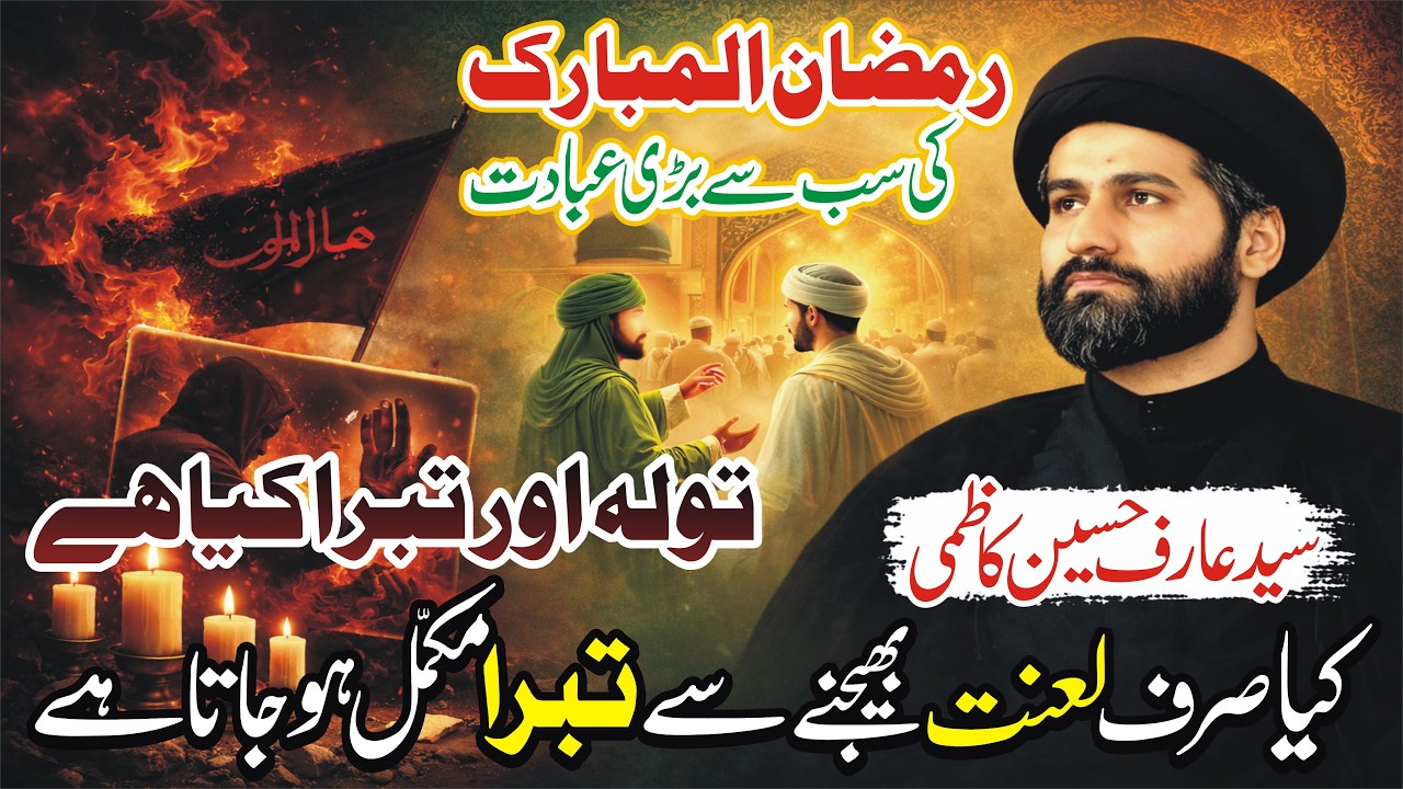 Ramzan ul Mubarak ki sab se badi ibadat|Allama Syed Arif Hussain Kazmi Majlis|Voice Of Masaib 