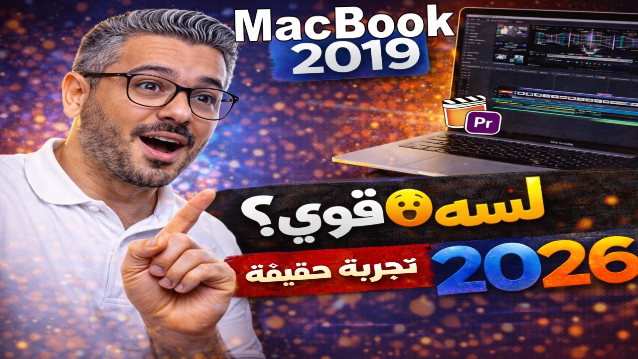 هل ماك بوك 2019 ما زال صالحًا للمونتاج في 2026؟ 🤔 تجربة حقيقية