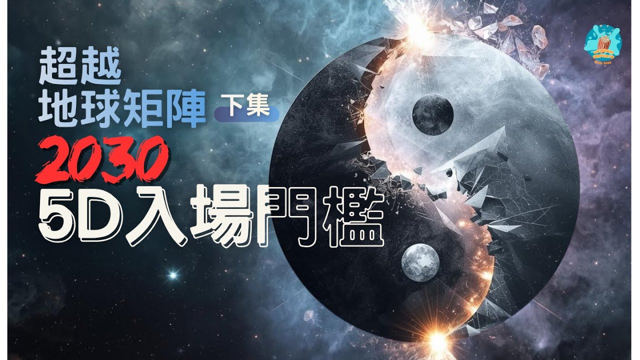 【超越地球矩陣·下】2030最終時限！你的意識純度夠嗎？揭開5D入場門檻（51%正面極性法則）與宇宙分流數據！