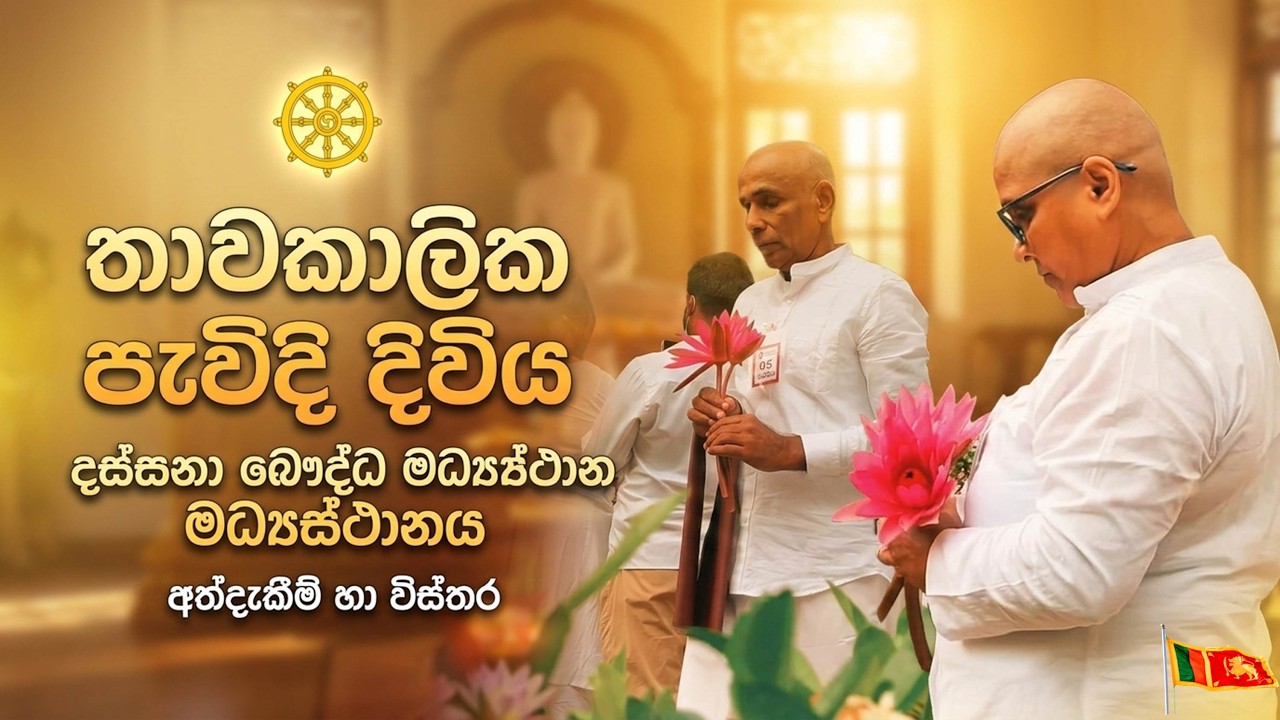 සිත සන්සිඳෙන සංවරා වැඩසටහන  | Dassana Buddhist Centre | Temporary Ordination