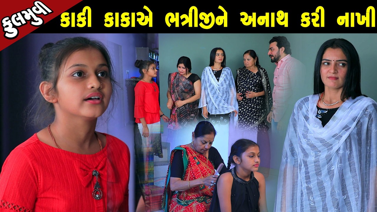 કાકી કાકાએ ભત્રીજી ને અનાથ કરી નાખી    | Family Drama | Gujarati Natak | Short FIlm