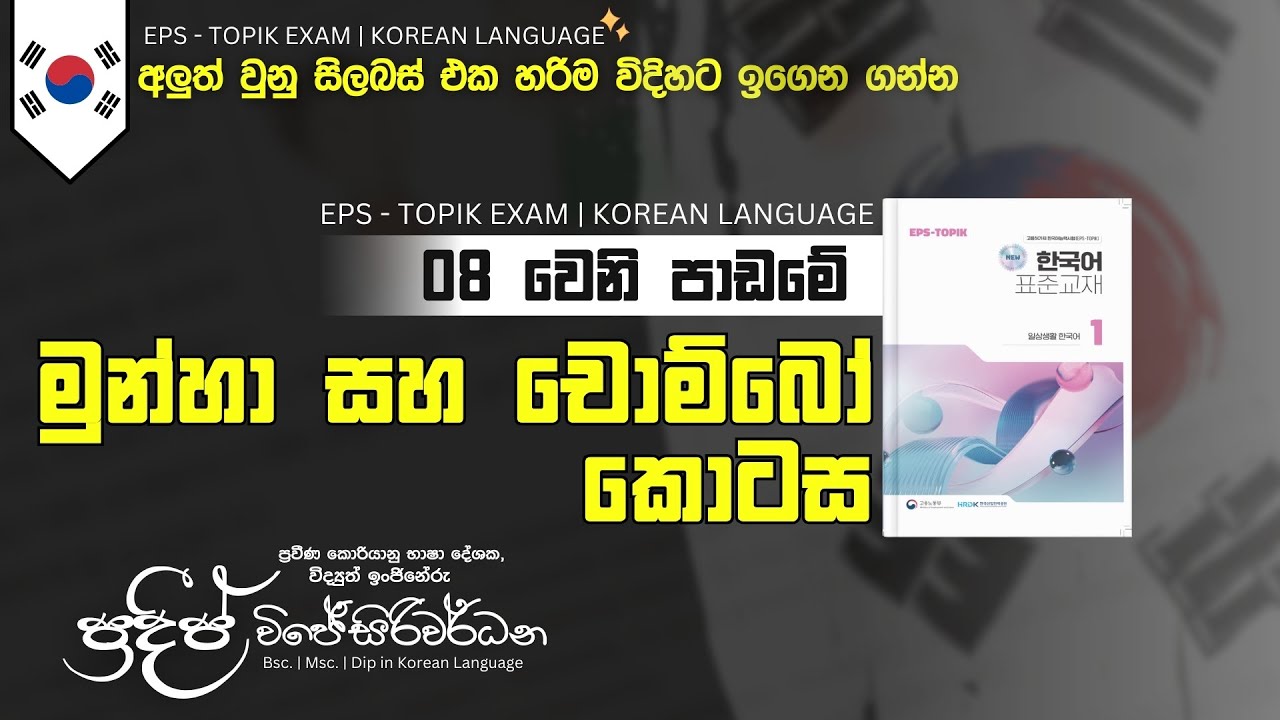 මුන්හා සහ චොම්බෝ කොටස | පාඩම 08 | 2025 නව කොරියානු විෂය නිර්දේශය | Pradeep Wijesiriwardana