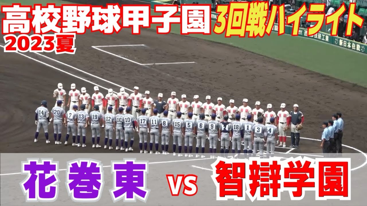 【高校野球 甲子園  完全ハイライト】近畿勢最後の1校となった智辯学園、怪物・佐々木麟太郎擁する花巻東と注目のカード！【3回戦　 智辯学園 vs 花巻東】2023.8.17