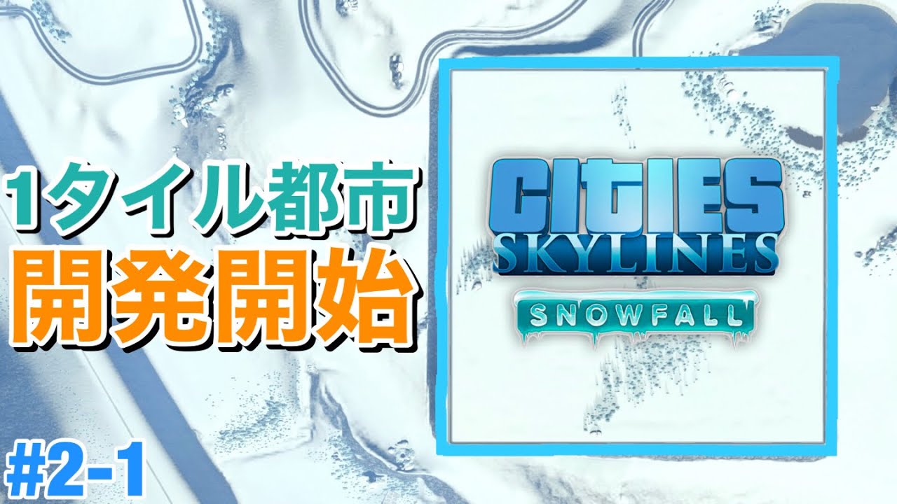 【Cities:Skylines】極寒の地にスノーフォール1タイル都市の開発が始まります S3#2-1【シティーズスカイライン PS4 実況】
