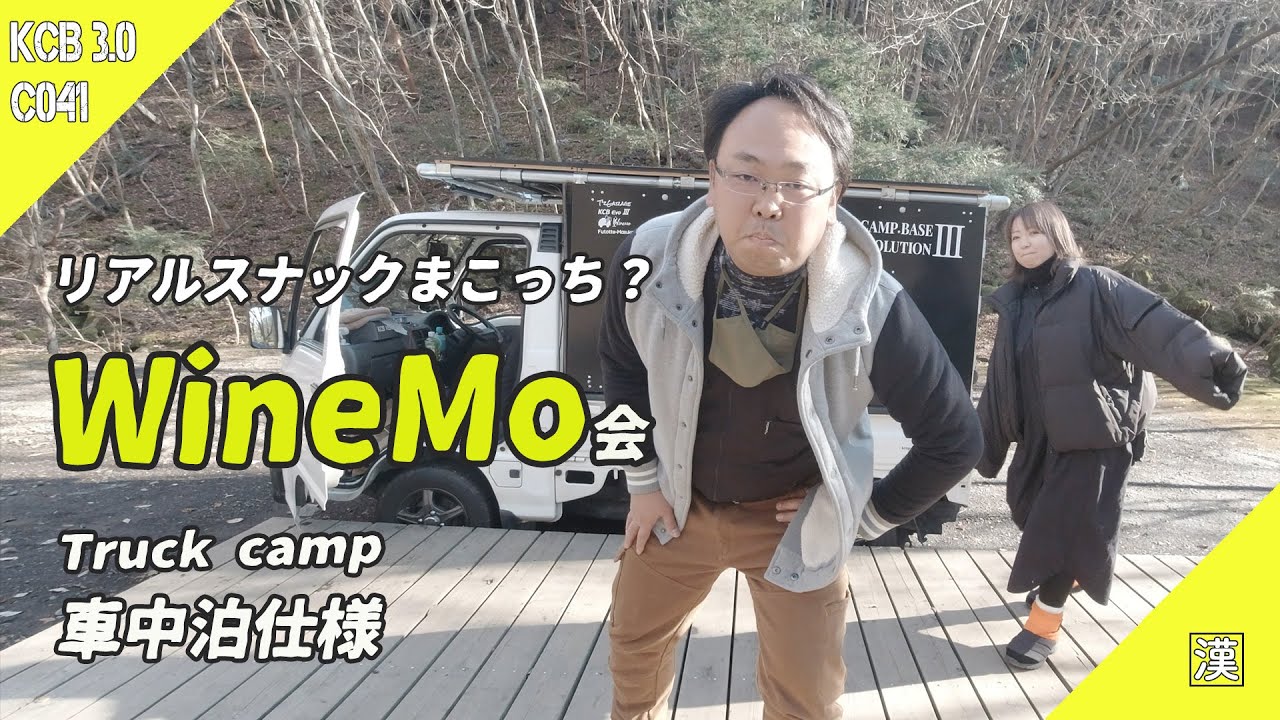 【MiniTruck Camp】第１回WineMo会 with Maco's kitchen 美腸活ライフ｜キャンプあかいけ｜軽トラキャンプベース｜KCBevo3最終回