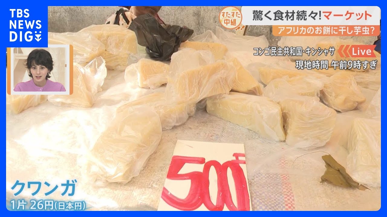 アフリカ・コンゴ民主共和国の大混雑マーケットから！驚きの食材続々！コンゴの食生活って？【すたすた中継】｜TBS NEWS DIG