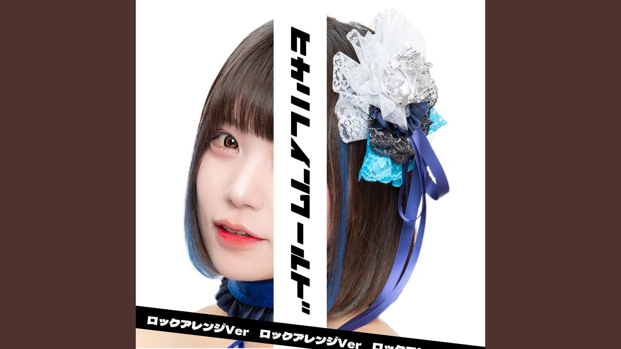 ヒカリレインワールド (ロックアレンジVer)