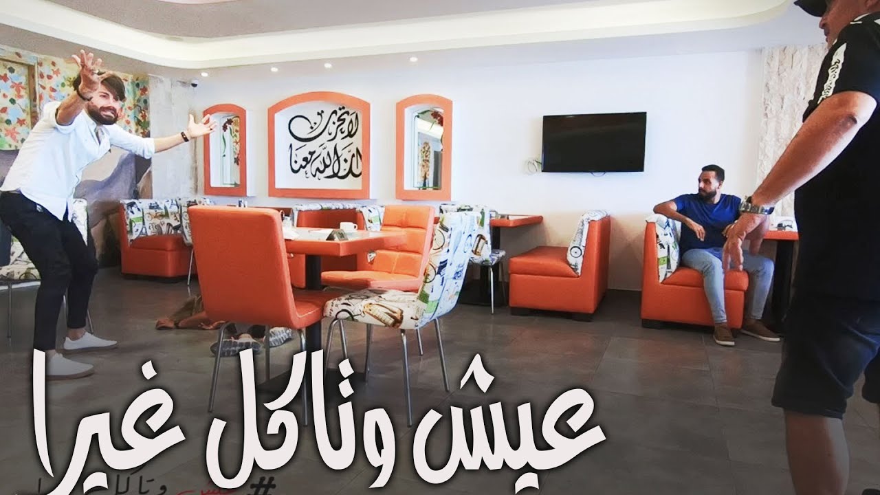هوة سلطن ونحنا بدنا نروق🤷‍♂️ I Eich W Teckol Ghayra
