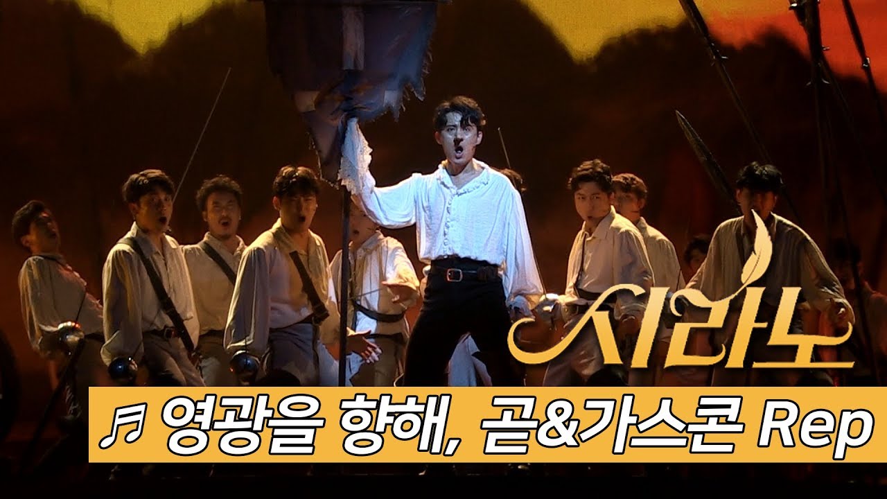 뮤지컬 '시라노(Cyrano)' 2019 프레스콜 '영광을 향해' '곧&가스콘 Rep' - 최재웅, 나하나, 송원근 외