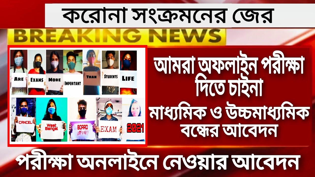 WB Board Exam 2021 | HS Madhyamik 2021 | HS Madhyamik Online Exam