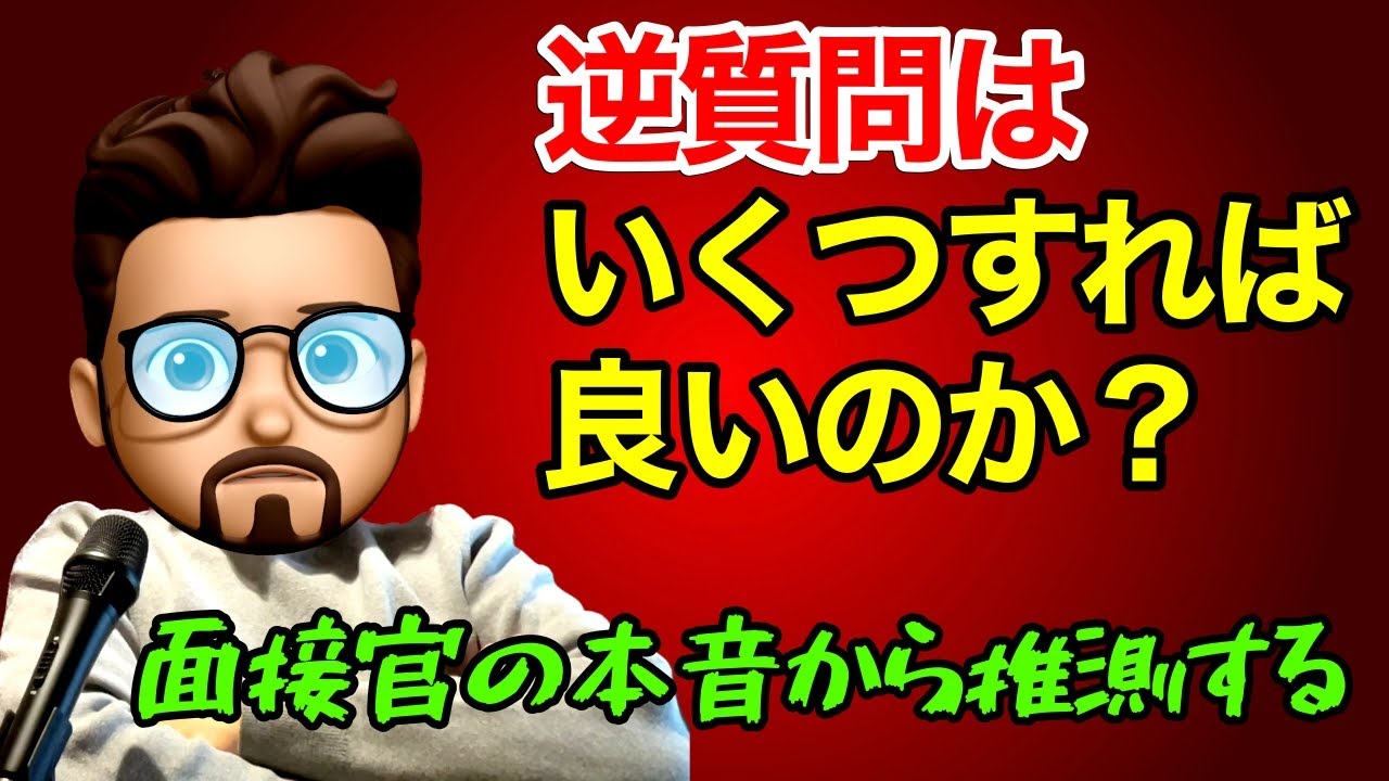 【就活】逆質問はいくつすれば良いのか？面接官の本音