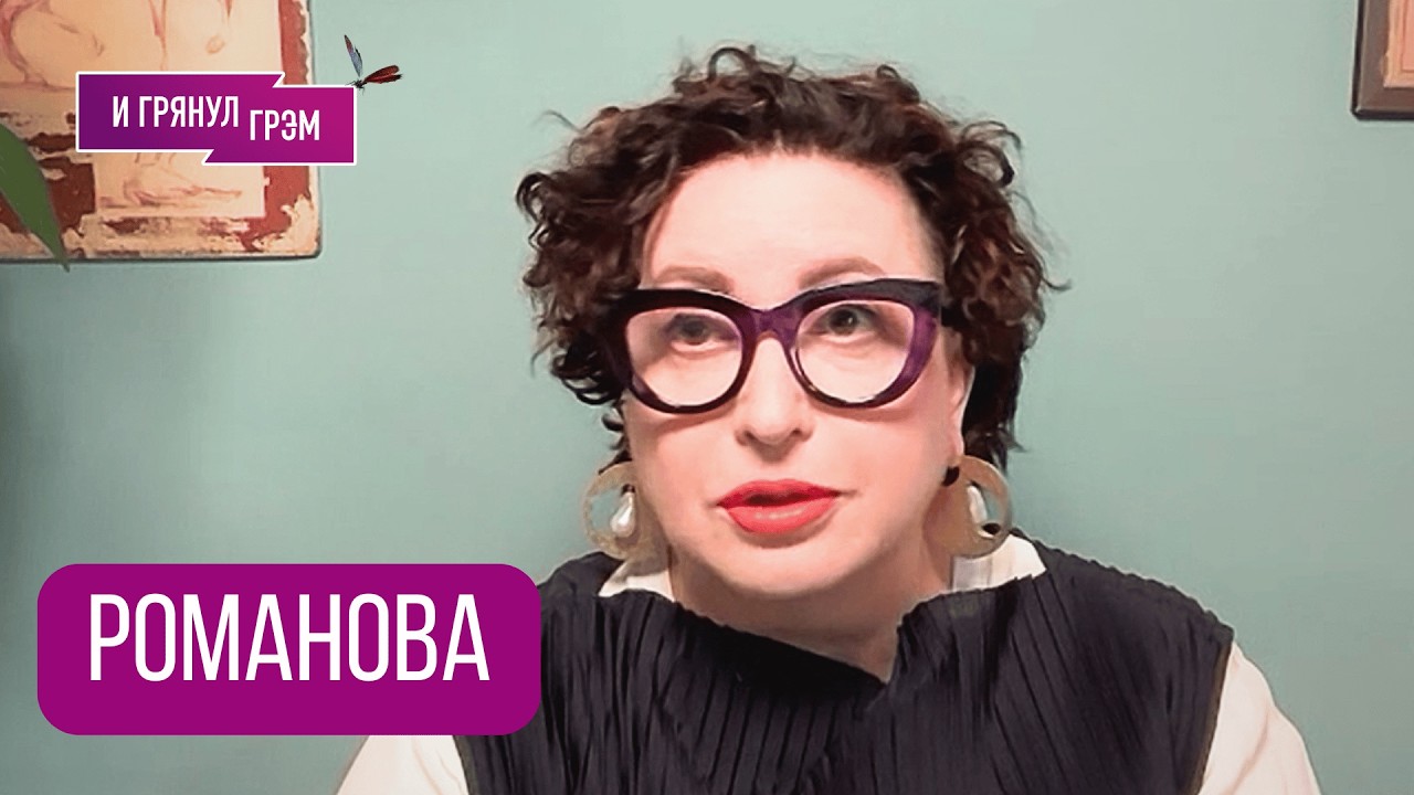 РОМАНОВА: 