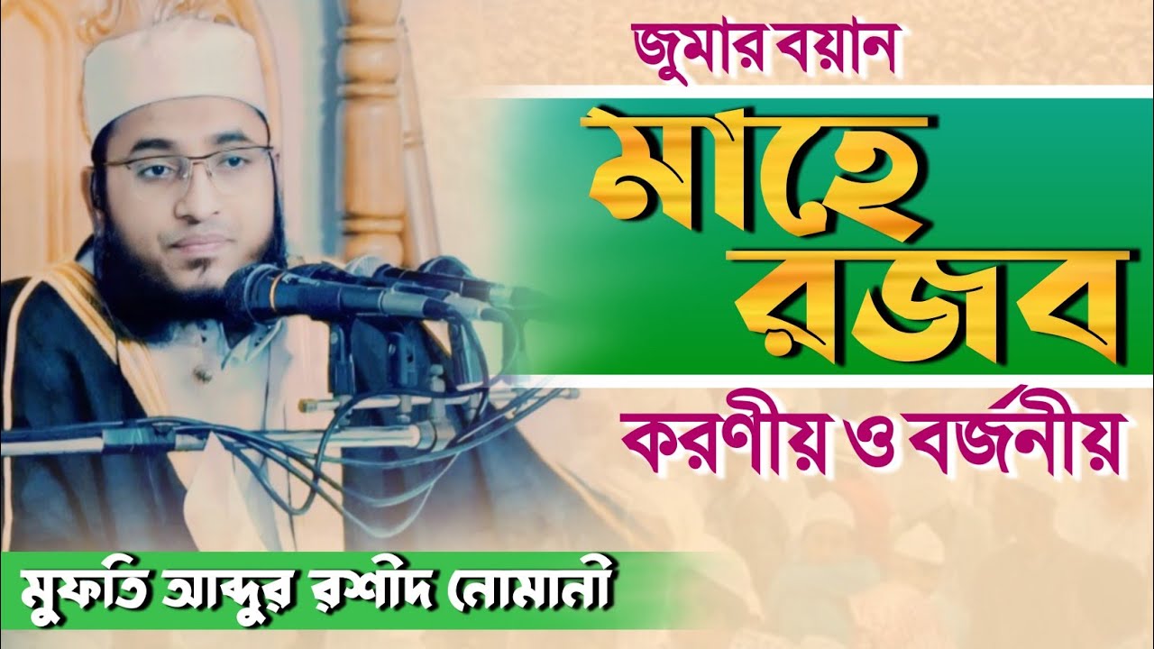 জুমার বয়ান || রজব মাসের করণীয় ও বর্জনীয় || রজব মাসের আমল || মুফতি আব্দুর রশীদ নোমানী || সালাম ||