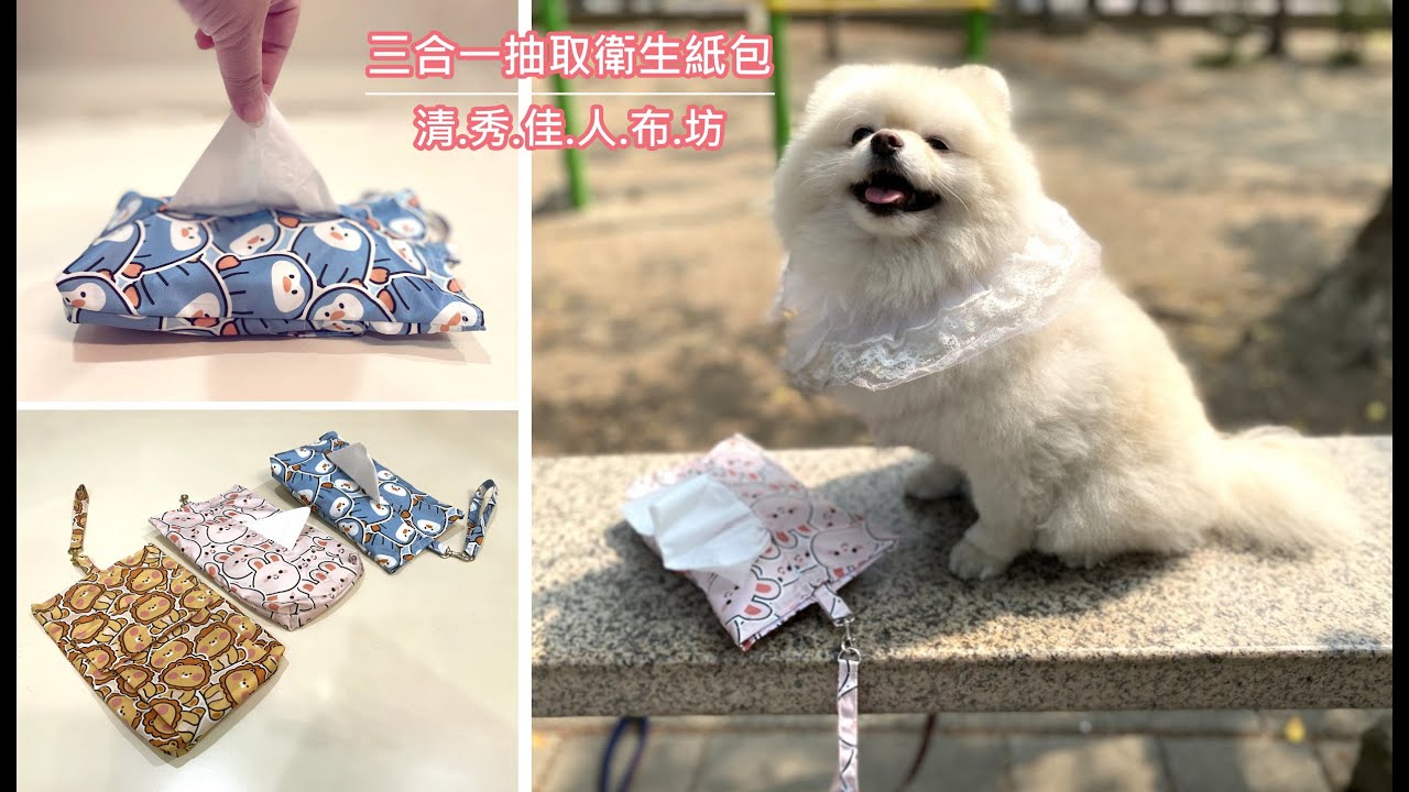 清秀佳人布坊 - 手作教學 - 三合一抽取衛生紙包 * 遛小孩/毛小孩必備 *